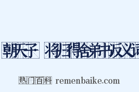 朝天子·将归得舍弟书反义词是什么意思的图片
